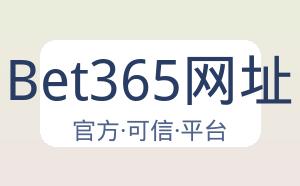 Bet365网址 配图